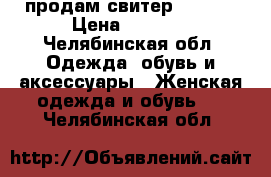 продам свитер INCITY › Цена ­ 1 000 - Челябинская обл. Одежда, обувь и аксессуары » Женская одежда и обувь   . Челябинская обл.